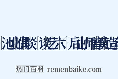 池北偶谈·谈艺六·后山师曾黄造句是什么意思的图片